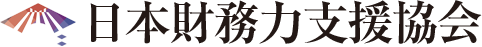 日本財務力支援協会